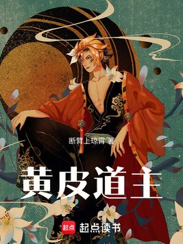 黄皮道主