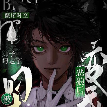 变成恶狼后被狮子叼走了