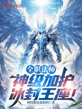 全职法师：神级加护，冰封王座！