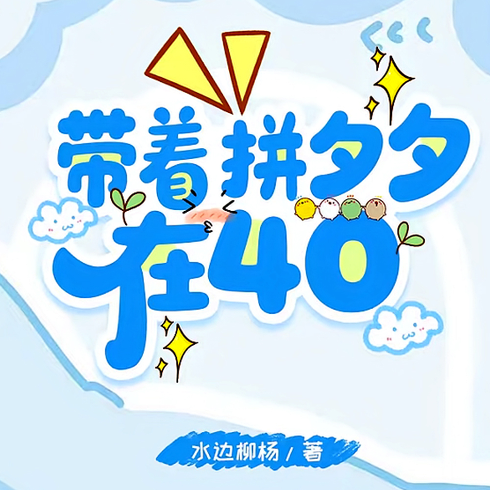 带着拼夕夕在40