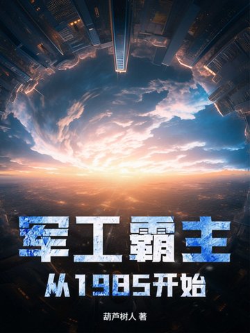 军工霸主从1985开始