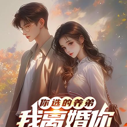 你选的养弟，我离婚你又后悔什么