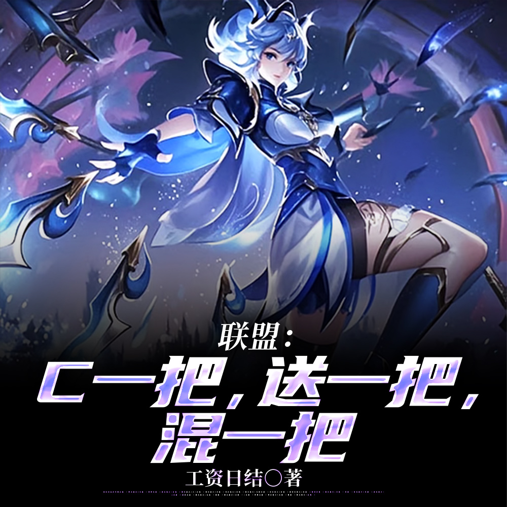 联盟：C一把，送一把，混一把