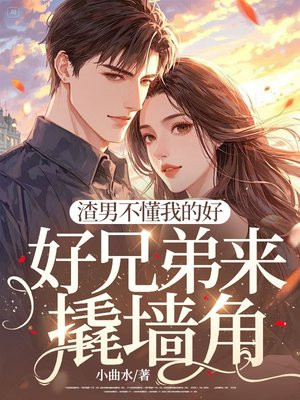 渣男不懂我的好，好兄弟来撬墙角