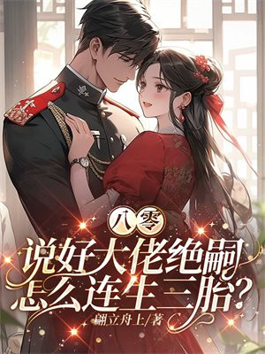八零：说好大佬绝嗣，怎么连生三胎？