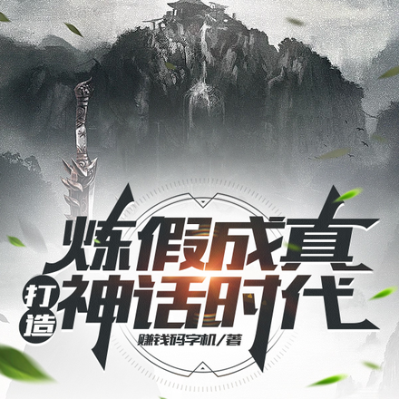 炼假成真，打造神话时代