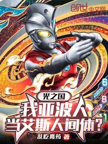 光之国：我亚波人当艾斯人间体？