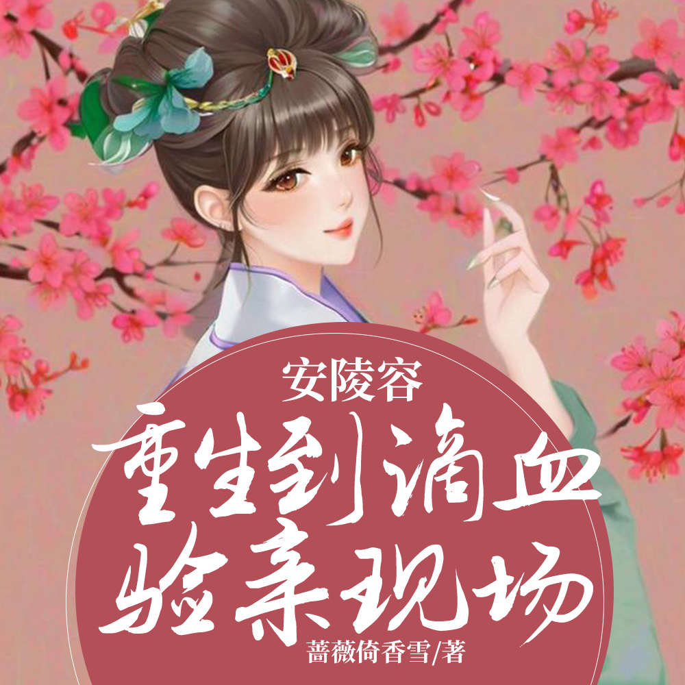 安陵容重生到天崩开局