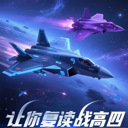 让你复读战高四，你被空军捡漏了