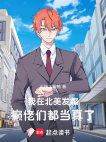 我在北美发癫，癫佬们都当真了