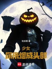 少女，你来组成头部