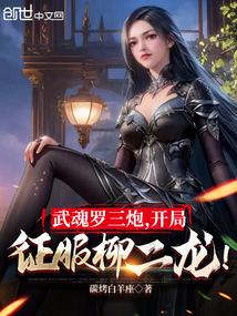 武魂罗三炮，开局征服柳二龙！