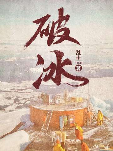 破冰