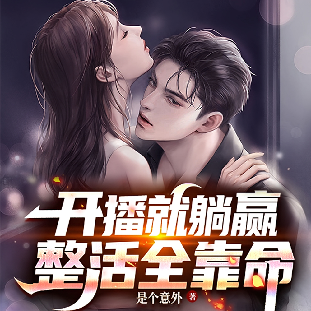 开播就躺赢，整活全靠命