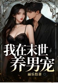 我在末世养男宠