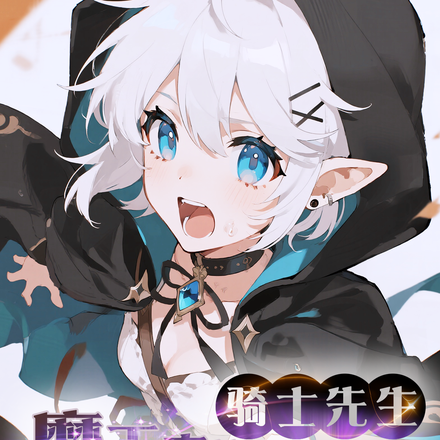 骑士先生，魔王真的不存在啊