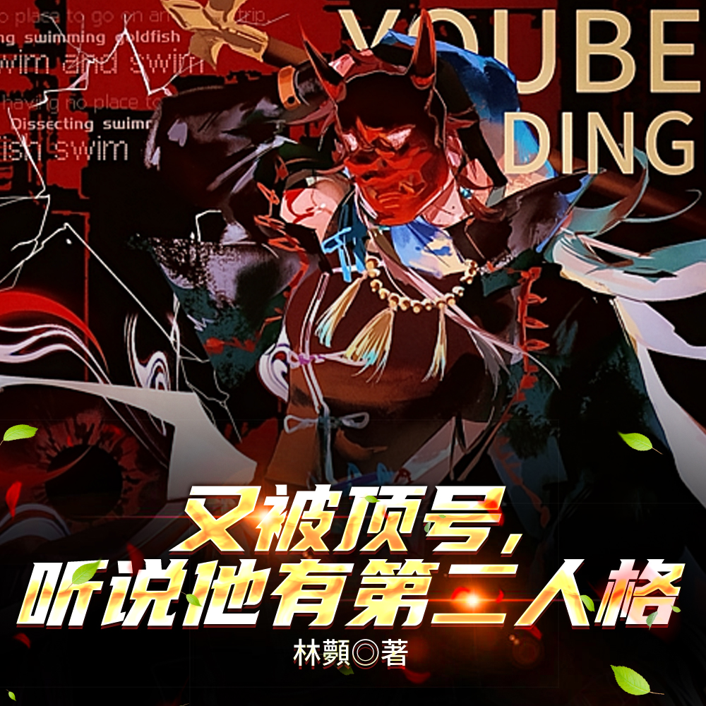 又被顶号，听说他有第二人格