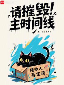 请摧毁主时间线