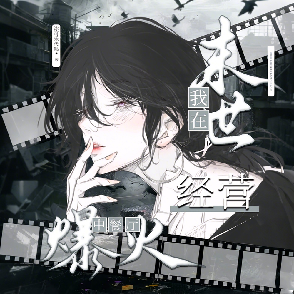 我在末世经营中餐厅爆火
