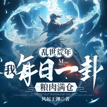 乱世荒年：我每日一卦粮肉满仓！