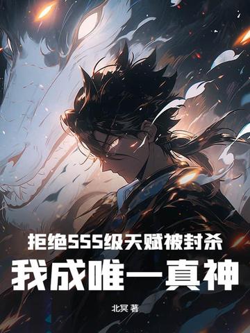 拒绝SSS级天赋被封杀，我成唯一真神