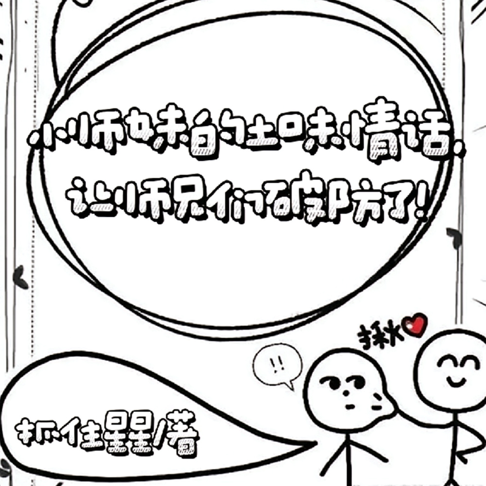 小师妹的土味情话让师兄们破防了